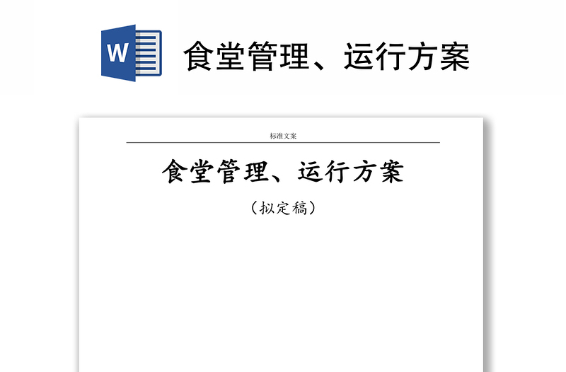 食堂管理、運(yùn)行方案