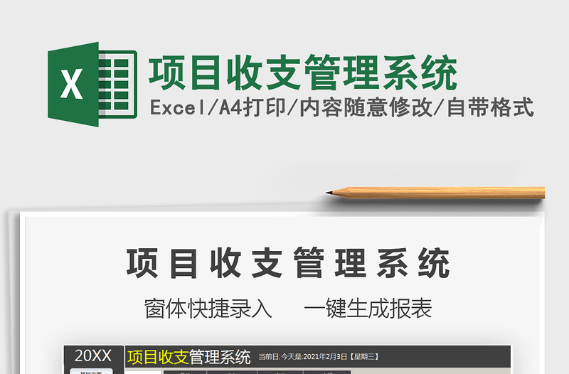 2021年項目收支管理系統(tǒng)