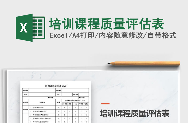 2021年培訓課程質量評估表