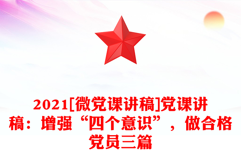 2021[微黨課講稿]黨課講稿：增強“四個意識”，做合格黨員三篇