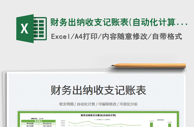 2022財務出納收支記賬表(自動化計算)免費下載