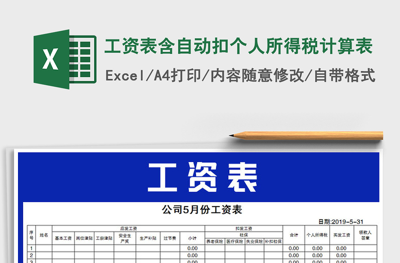 2021年工资表含自动扣个人所得税计算表