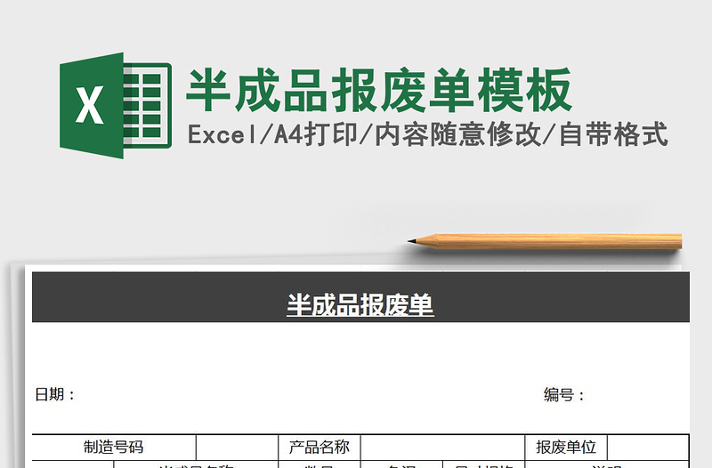 2021年半成品報(bào)廢單模板