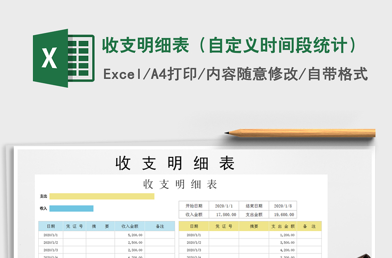 2021年收支明細表(自定義時間段統(tǒng)計)