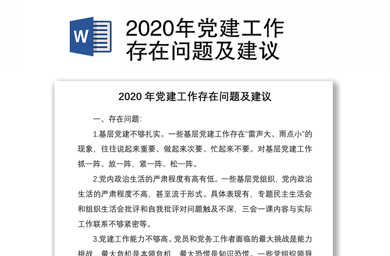 2020年党建工作存在问题及建议