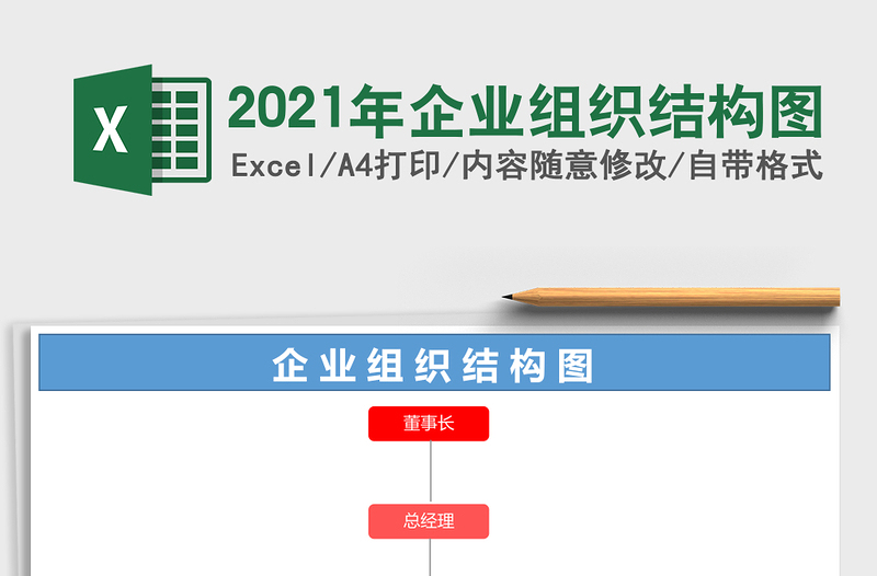 2021年企業(yè)組織結(jié)構(gòu)圖