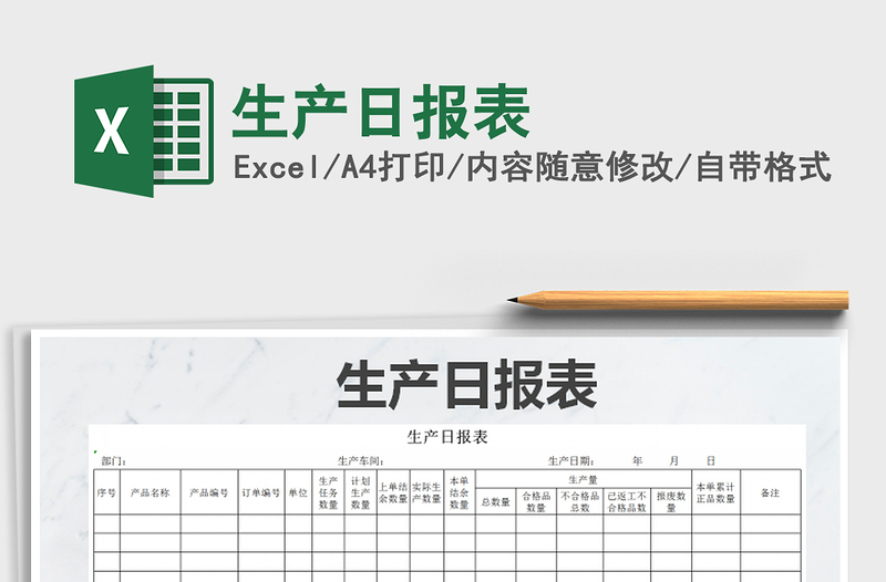 2021年生產(chǎn)日報表