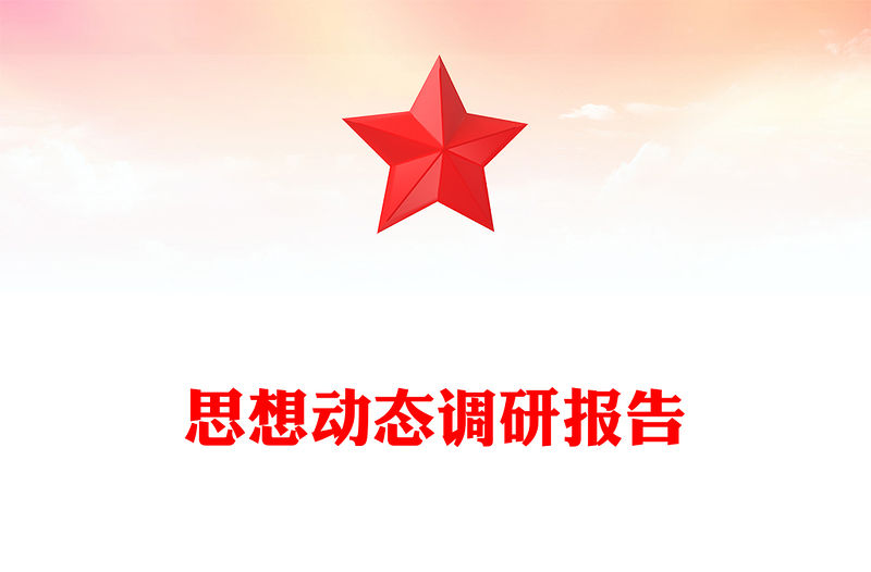 思想動態調研報告