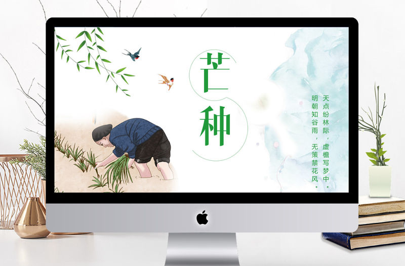 二十四節(jié)氣芒種主題班會教育PPT