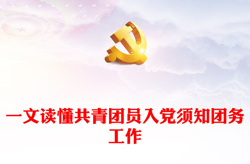 2023共青團(tuán)員入黨須知PPT紅色精美推優(yōu)入黨黨建帶團(tuán)建工作課件模板(講稿)