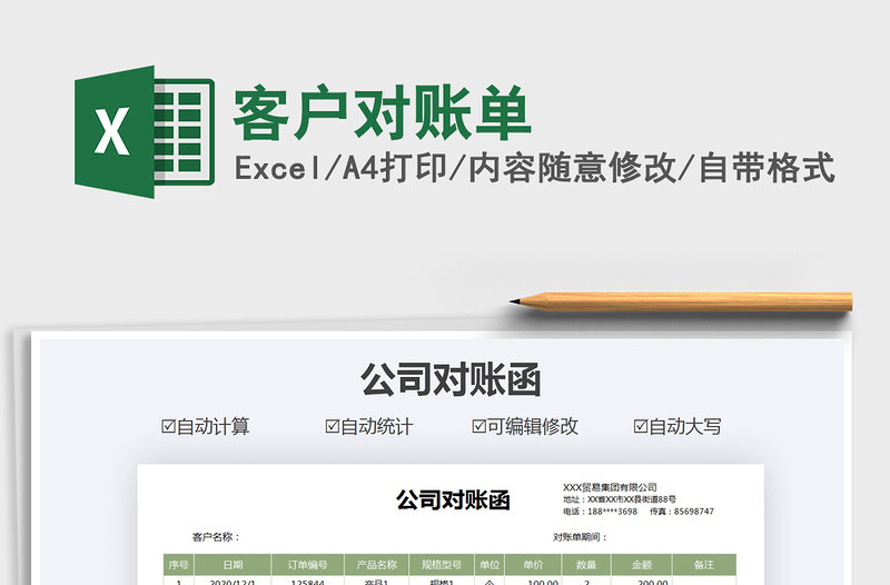 2021年客戶對賬單