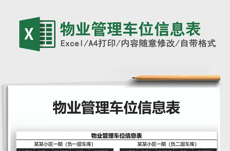 2021年物業(yè)管理車位信息表