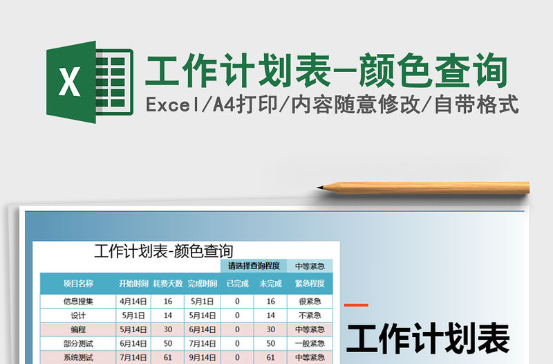 2021年工作計劃表-顏色查詢