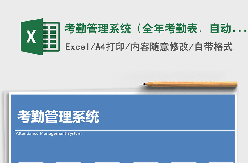 2021年考勤管理系统（全年考勤表，自动统计）免费下载