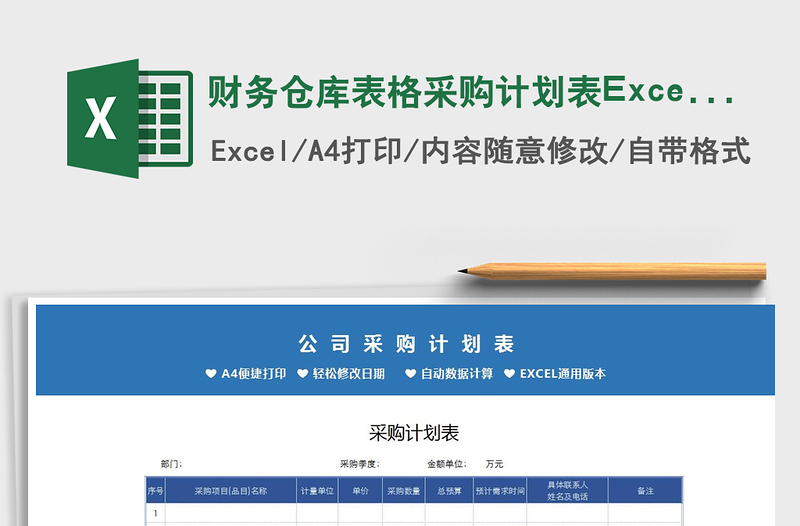 财务仓库表格采购计划表Excel表免费下载
