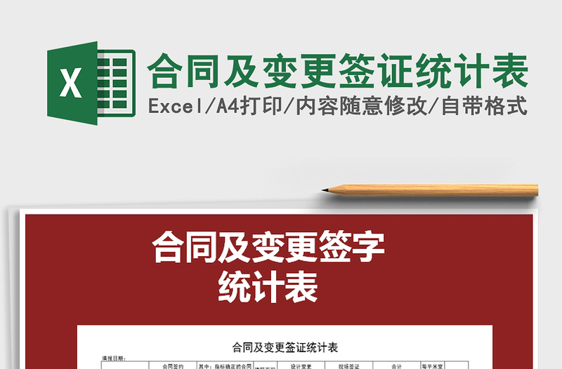 2021年合同及變更簽證統(tǒng)計表