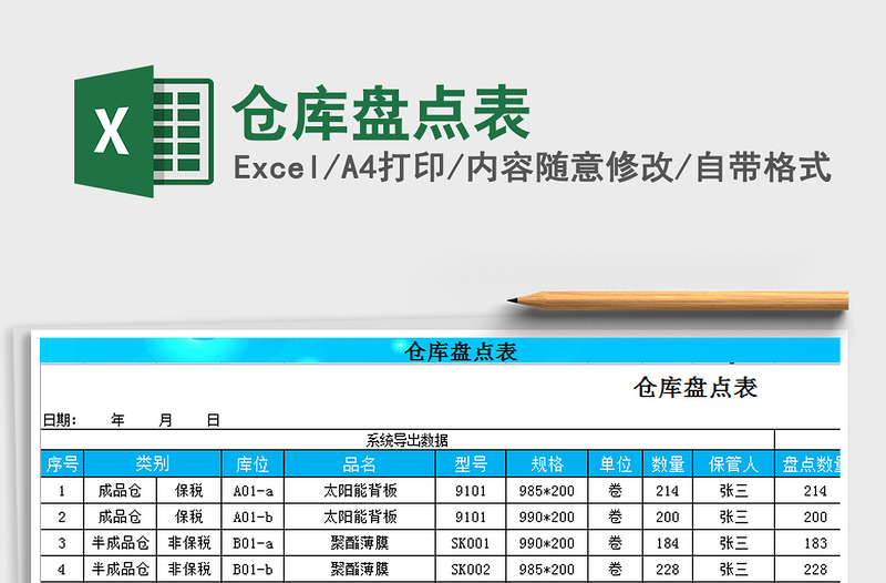 2021年仓库盘点表