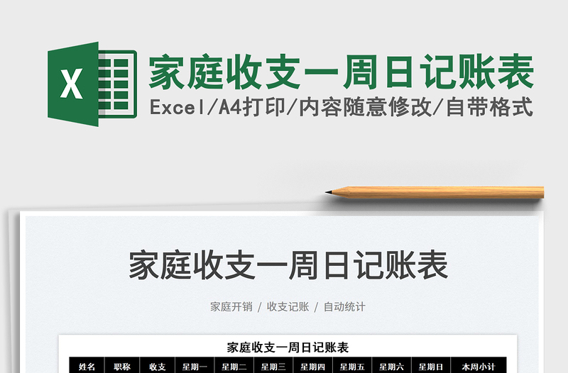 2022家庭收支一周日記賬表免費(fèi)下載