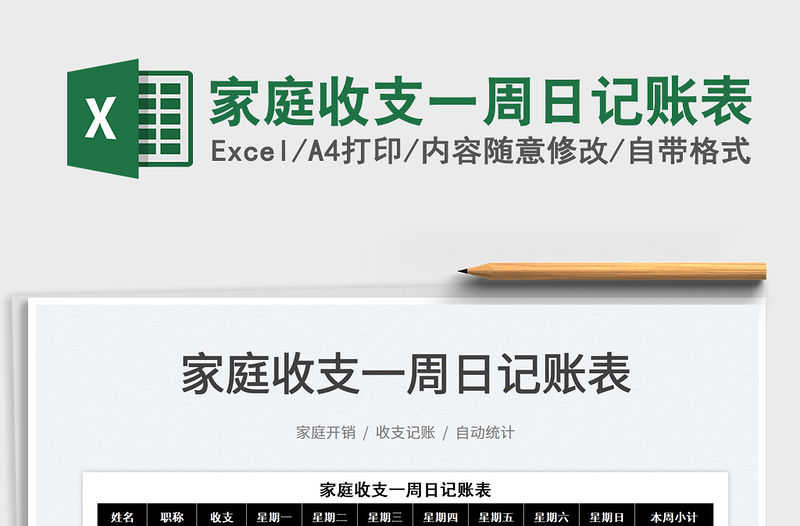 2022家庭收支一周日記賬表免費下載
