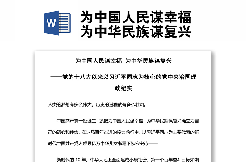 為中國人民謀幸福 為中華民族謀復(fù)興