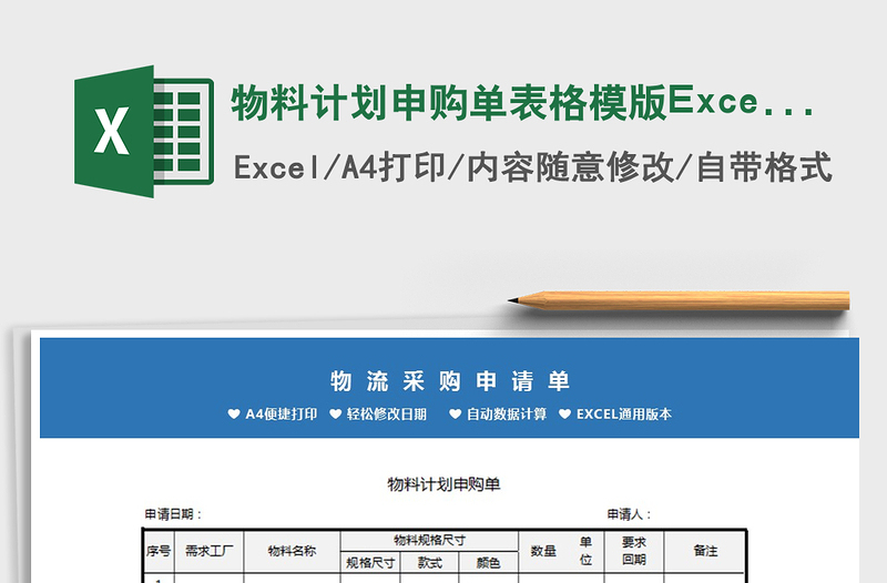 2022物料计划申购单表格模版Excel模板免费下载
