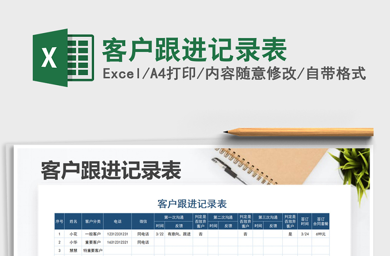 2021年客戶跟進(jìn)記錄表