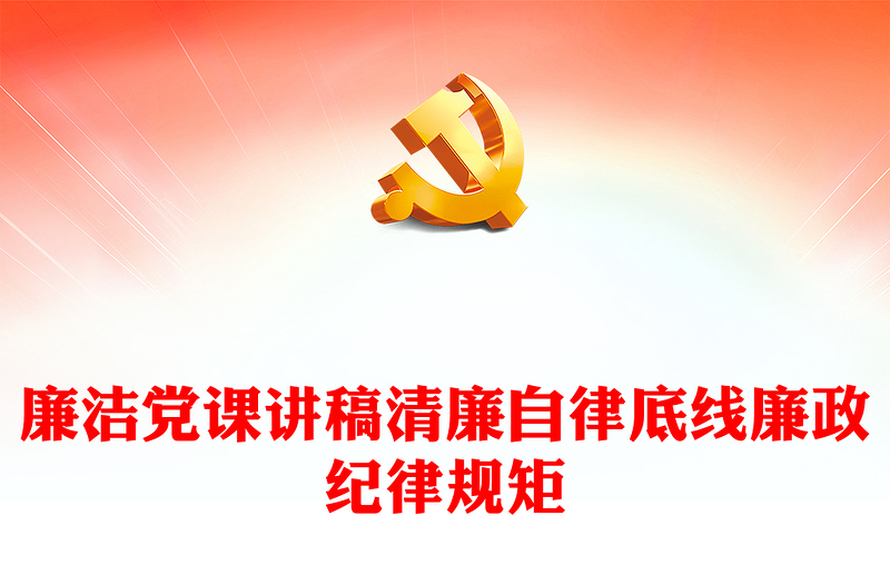 廉潔黨課講稿清廉自律底線廉政紀(jì)律規(guī)矩