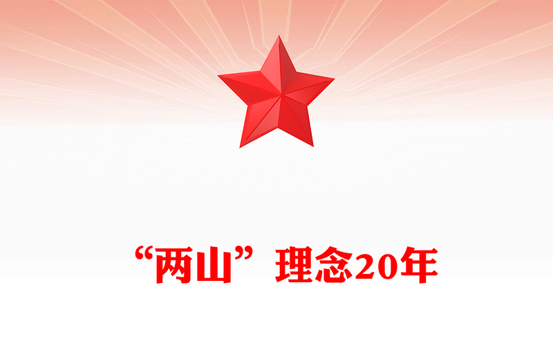 “兩山”理念20年P(guān)PT綠水青山就是金山銀山黨課(講稿)