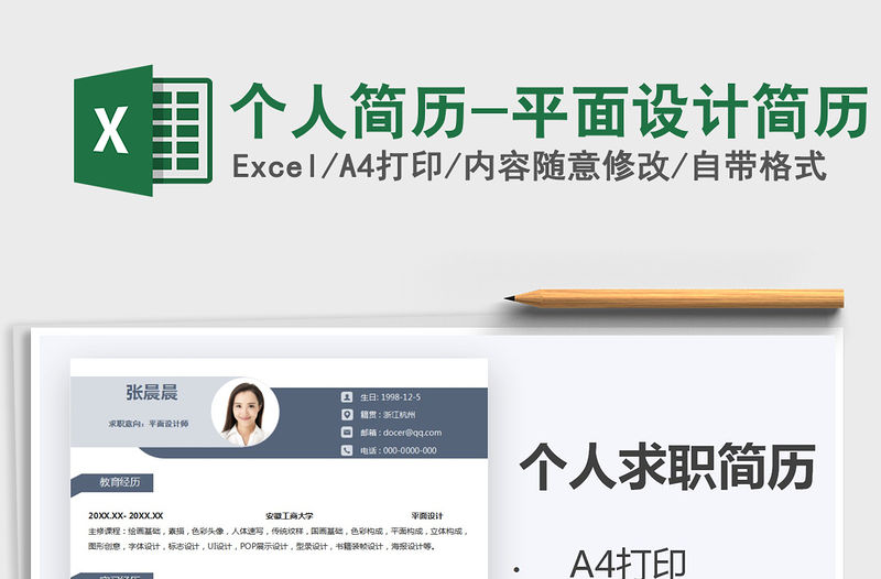 2021年個人簡歷-平面設計簡歷