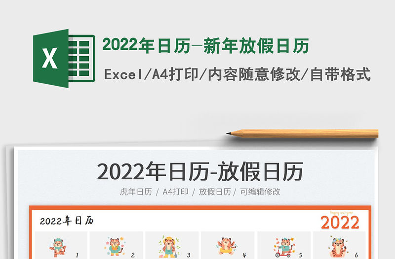 2022年日歷-新年放假日歷