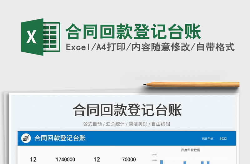 合同回款登記臺(tái)賬免費(fèi)下載