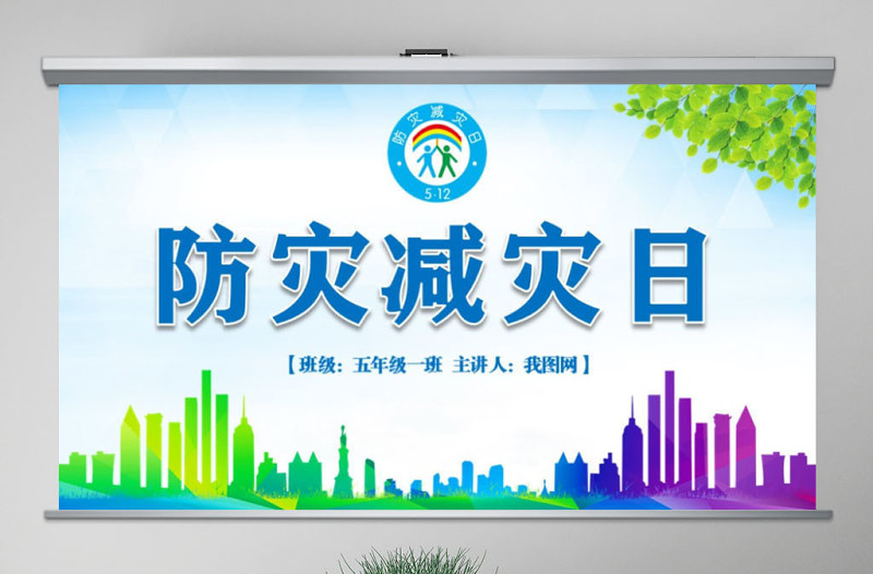 原創(chuàng)512防災(zāi)減災(zāi)日地震安全主題班會(huì)PPT-版權(quán)可商用