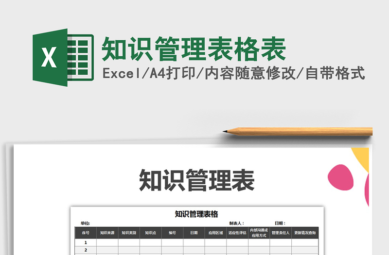 2021年知識管理表格表