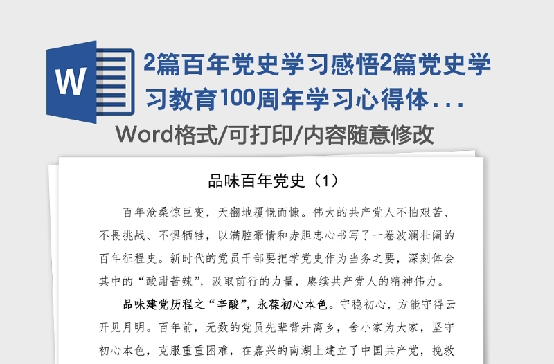 2篇百年党史学习感悟2篇党史学习教育100周年学习心得体会征文参考