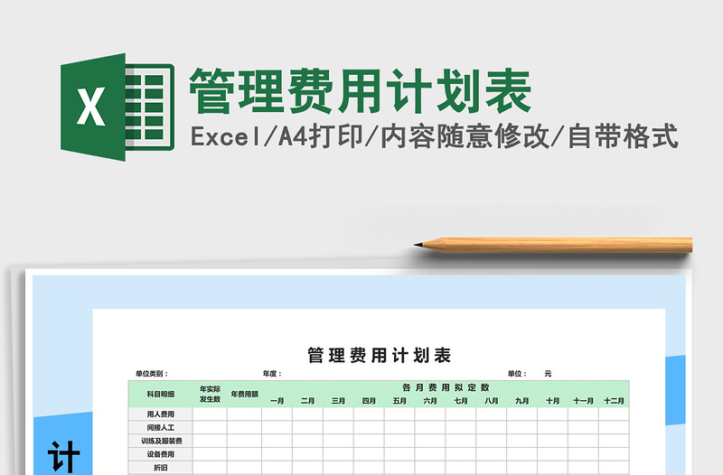 2021年管理费用计划表