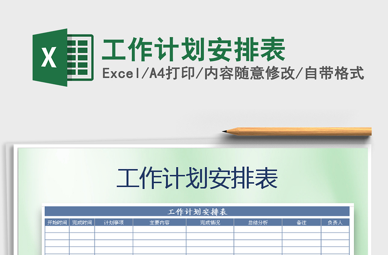 2021年工作計劃安排表免費下載