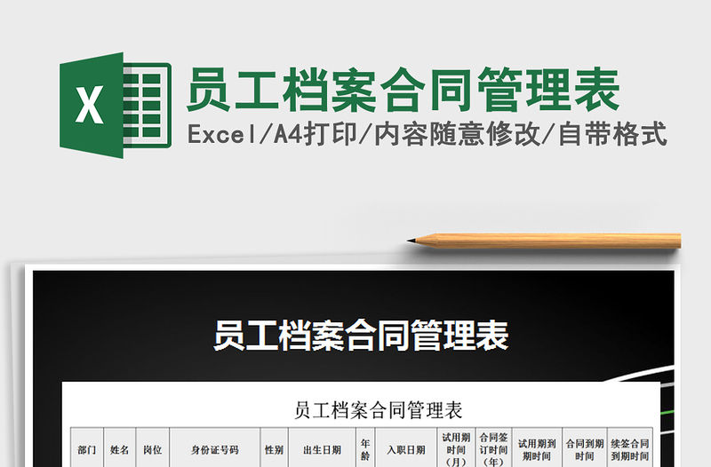 2021年員工檔案合同管理表