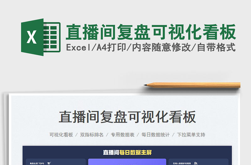 2023直播間復(fù)盤可視化看板免費(fèi)下載