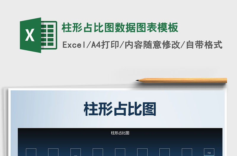 2021年柱形占比圖數(shù)據(jù)圖表模板