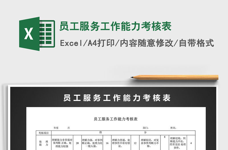 2021年員工服務工作能力考核表免費下載