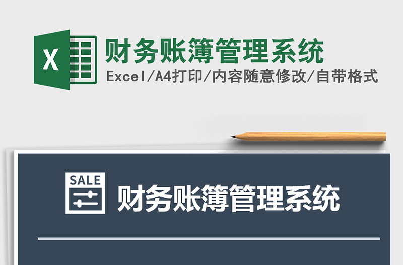 2021年財務賬簿管理系統