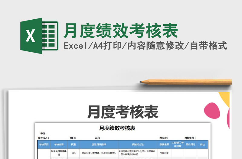 2021年月度績(jī)效考核表