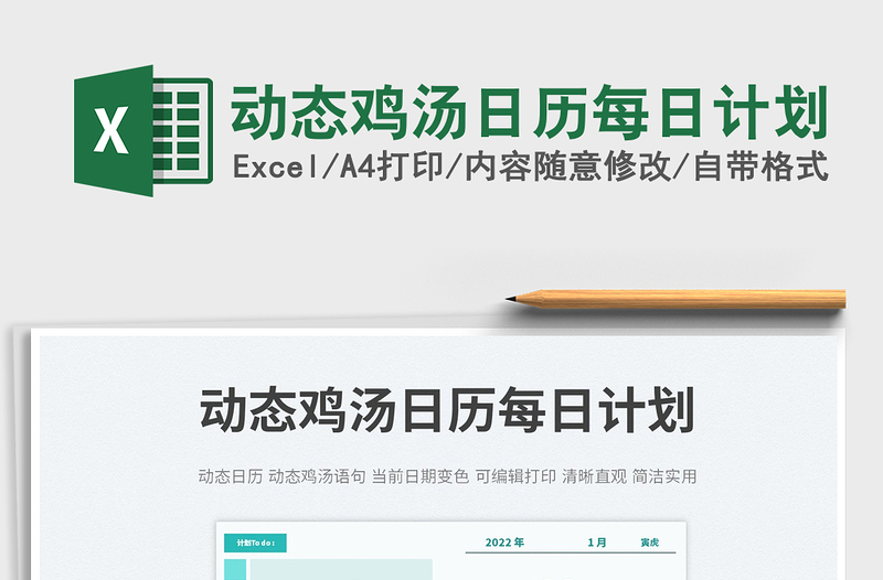 2022動態(tài)雞湯日歷每日計劃免費下載