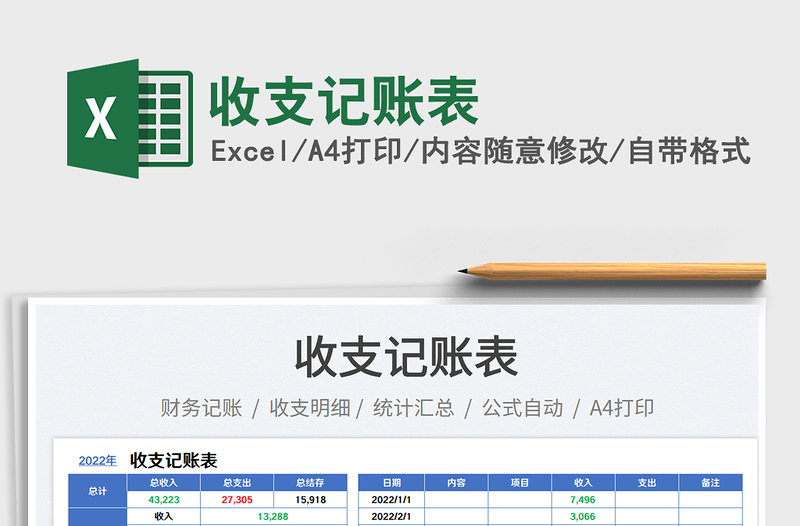 收支記賬表