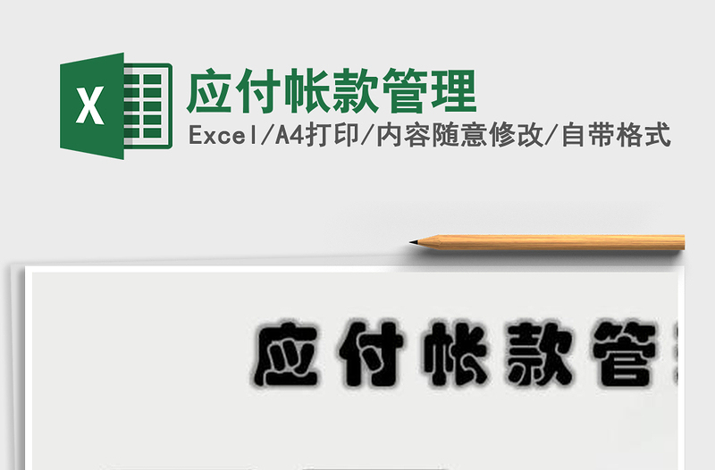 2021年應(yīng)付帳款管理