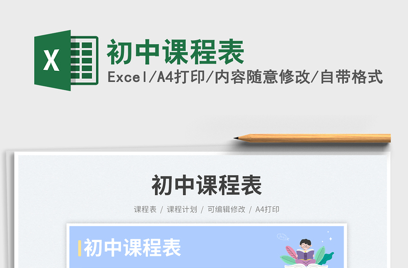初中課程表