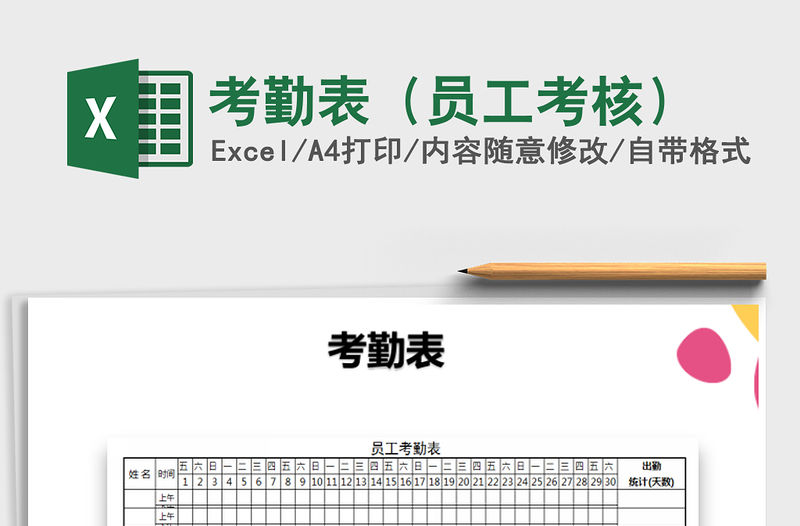 2021年考勤表（員工考核）免費下載