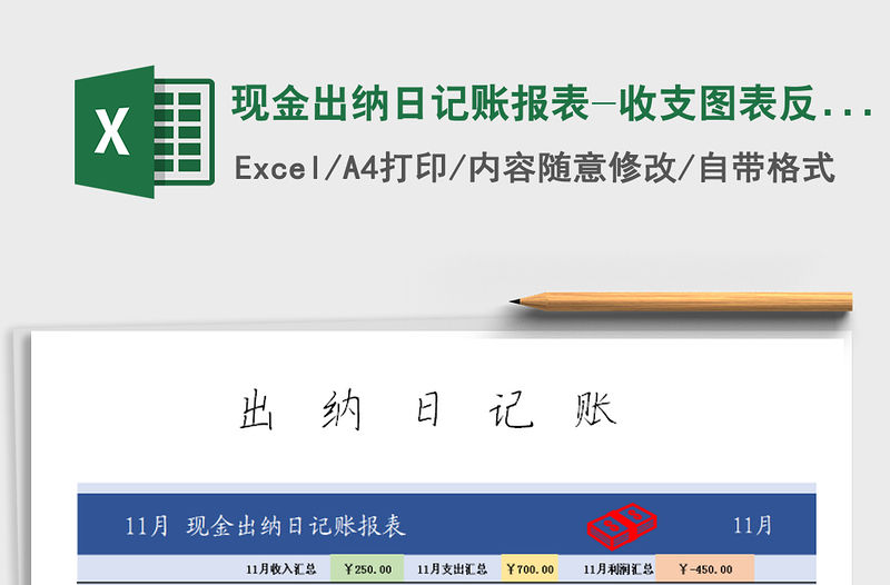 2021年現金出納日記賬報表-收支圖表反向對比分析免費下載