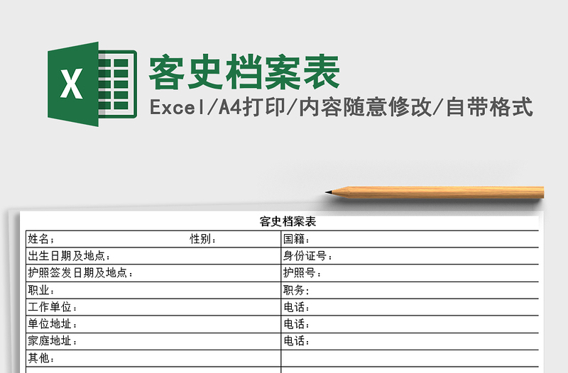 2021年客史档案表