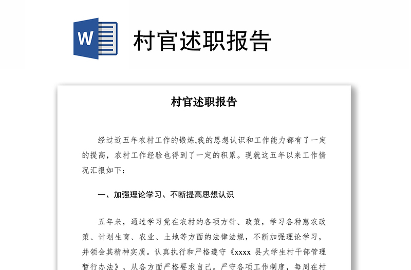 2021村官述職報(bào)告